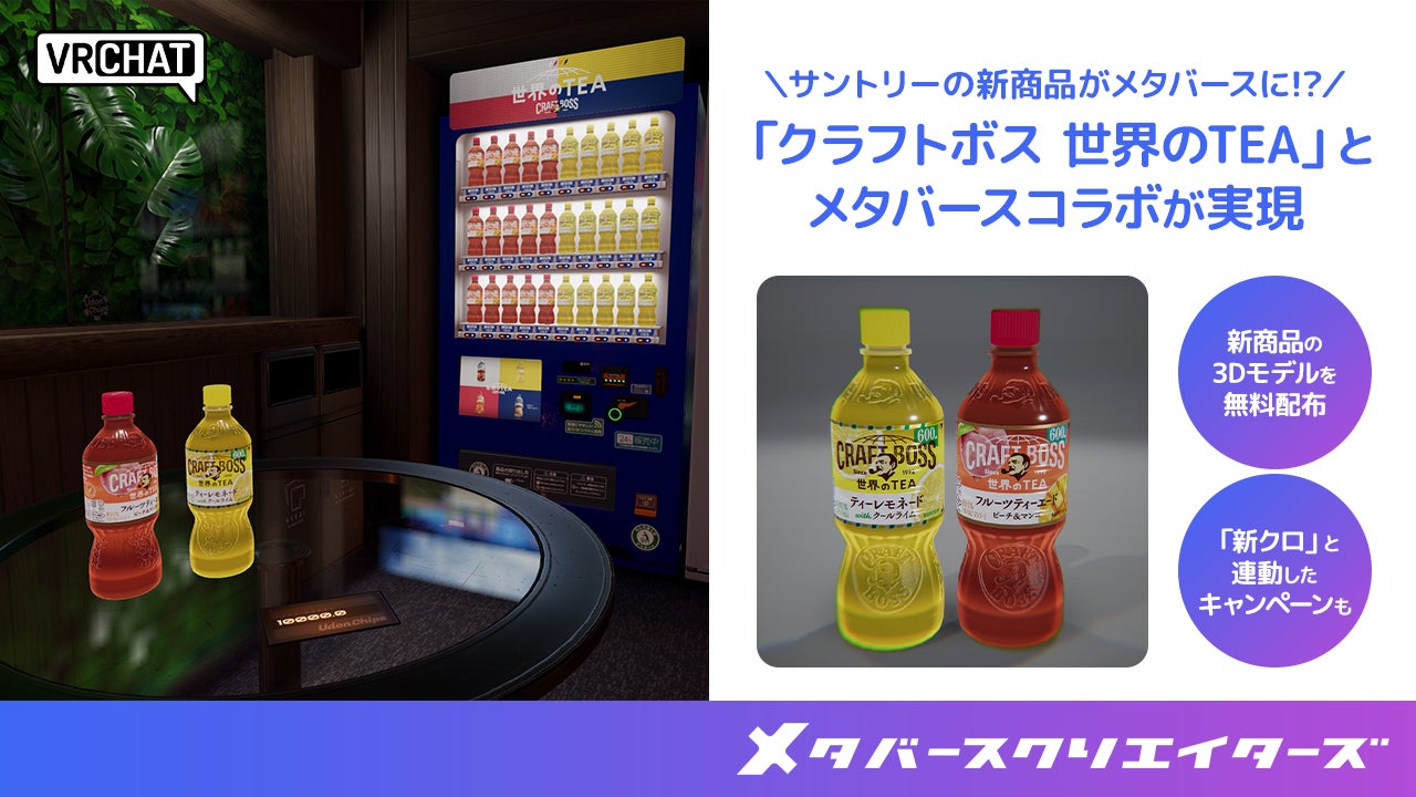 メタバースクリエイターズ、サントリー社の新商品「クラフトボス 世界のTEA」とのメタバースコラボを展開