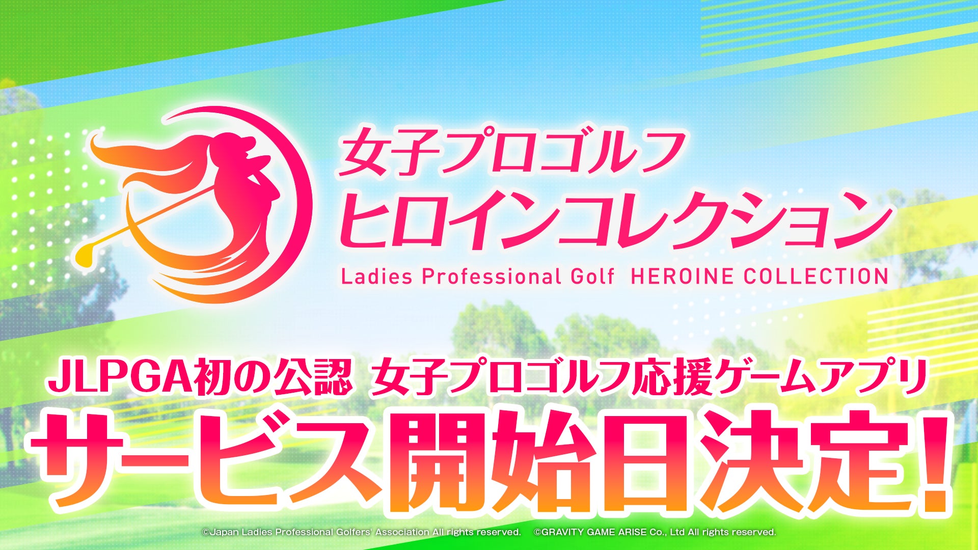 JLPGA初の公認ゲームアプリ『女子プロゴルフ ヒロインコレクション』正式サービス開始日を2025年3月25日（火）に決定！