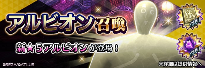 『Ｄ×２ 真・女神転生 リベレーション』新★5悪魔「威霊 アルビオン」が登場！ランキングイベント“巨人襲来！東京大決戦！”開催！