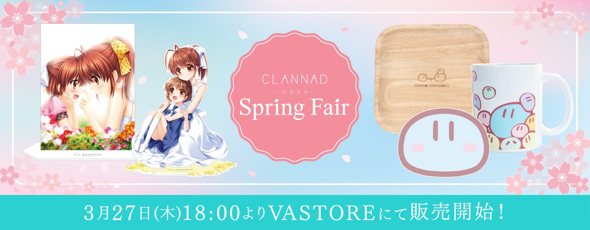 【3月27日発売】「CLANNAD Spring Fair」グッズや「Angel Beats!」アクリルフィギュアがVA STOREにて発売決定！