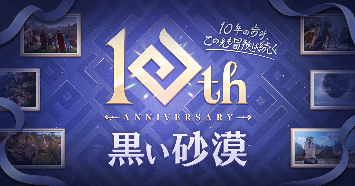 祝！『黒い砂漠』日本サービス10周年記念イベント開催！