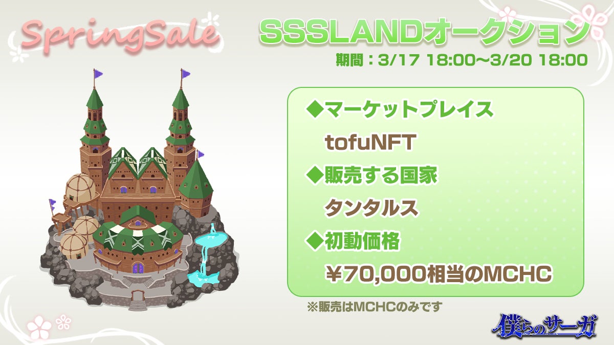 Play to Earn のバトルロワイヤルRTS「僕らのサーガ」SSSLANDオークション終了及びSPRINGSALE開催のお知らせ