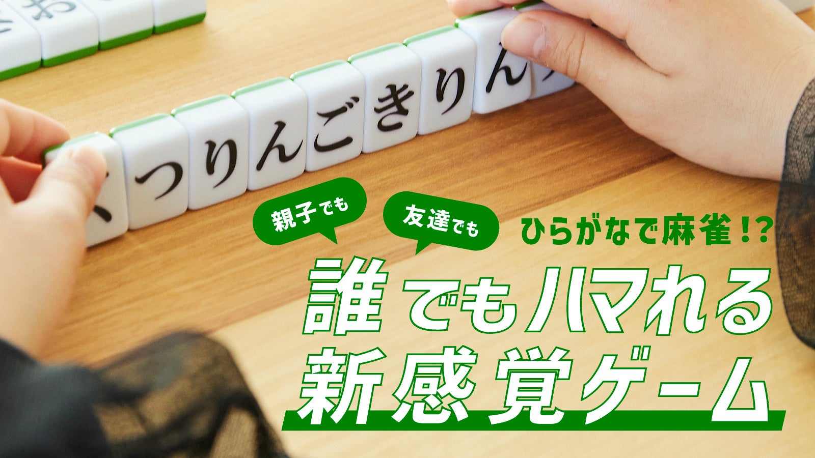 【新発売】今までにない麻雀風ボードゲームのクラウドファンディングを募集開始！前作で麻雀通にも大きな反響があった、言葉を揃えるゲーム「ひらがじゃん」のリアルな「牌バージョン」が登場