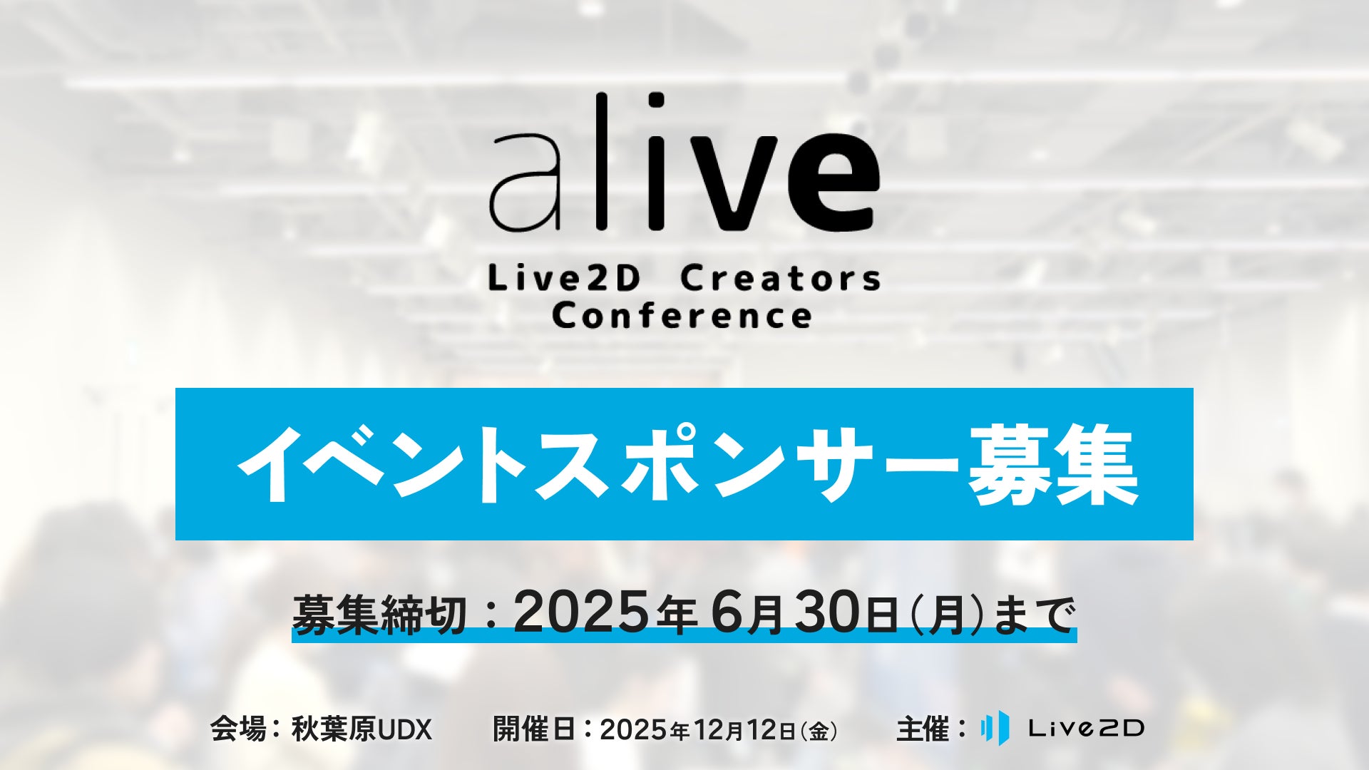 【スポンサー募集】alive 2025 – Live2D社主催、登壇・出展・ミートアップ参加企業募集中！＠秋葉原UDX 2025年12月12日(金)