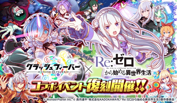 『クラッシュフィーバー』×『Re:ゼロから始める異世界生活』コラボ第4弾開催決定！