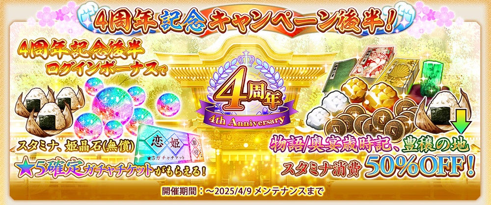 ＜　戦国†恋姫オンライン ～奥宴新史～　＞リリース4周年記念キャンペーンゲーム登録者に「姫晶石」3000個を配布中！