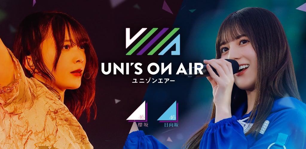 新規楽曲も続々追加！​櫻坂46・日向坂46 応援【公式】音楽アプリ『UNI’S ON AIR』で「UNI’S ON AIR 5.5th ANNIVERSARY」が開催中！