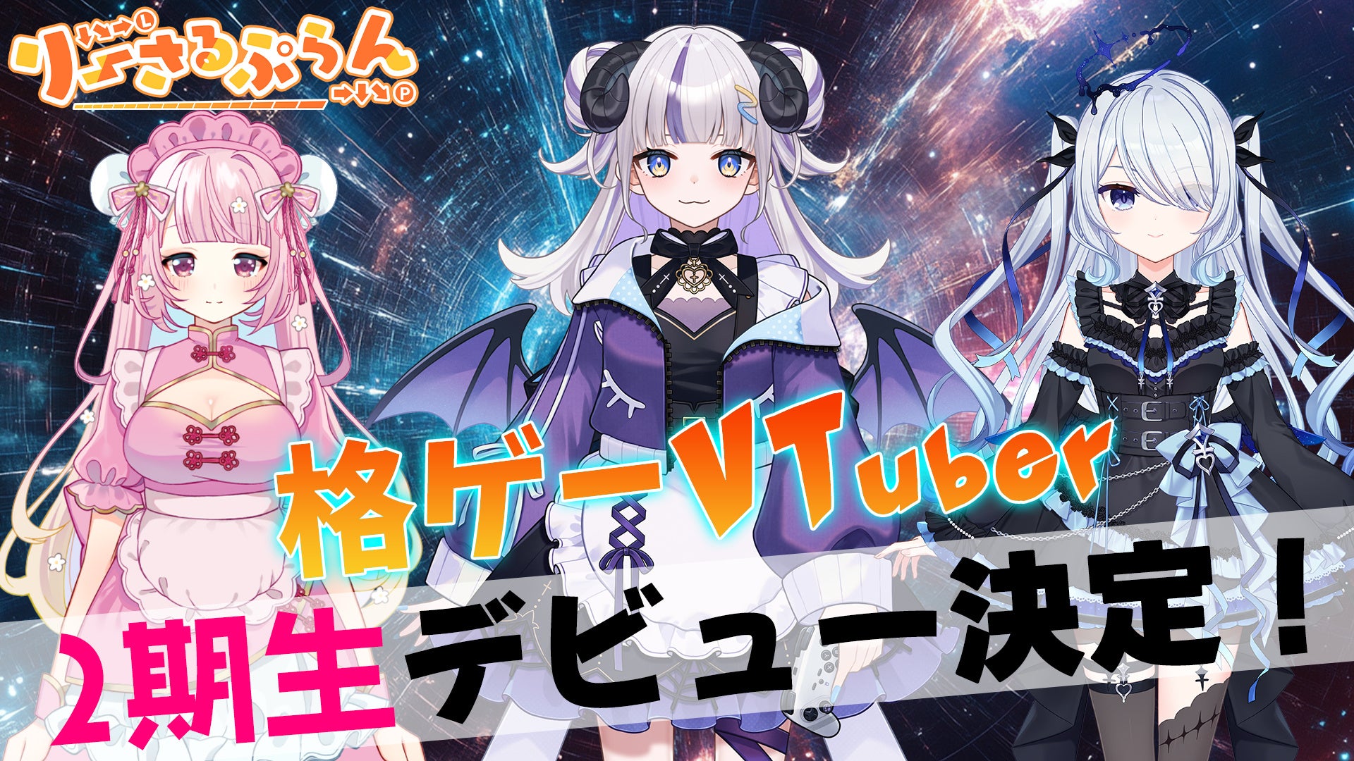 格ゲーVTuberグループ「りーさるぷらん」の2期生が、3月27日（木）19時より初配信決定！