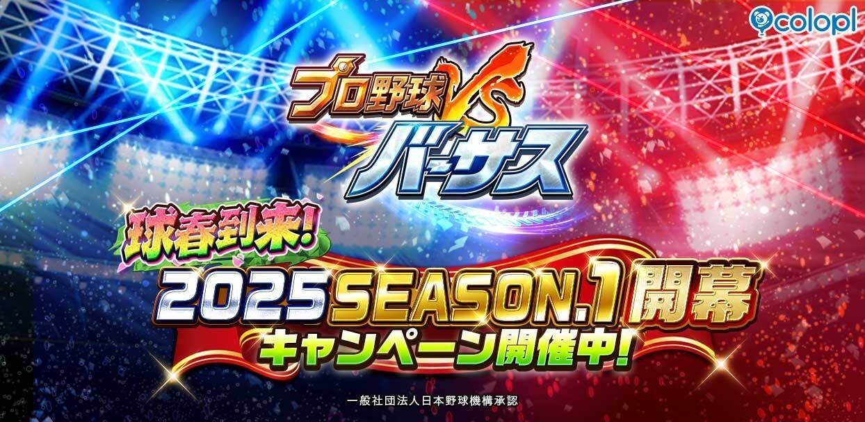 『プロ野球バーサス』新シーズン「2025 SEASON.1」開幕！