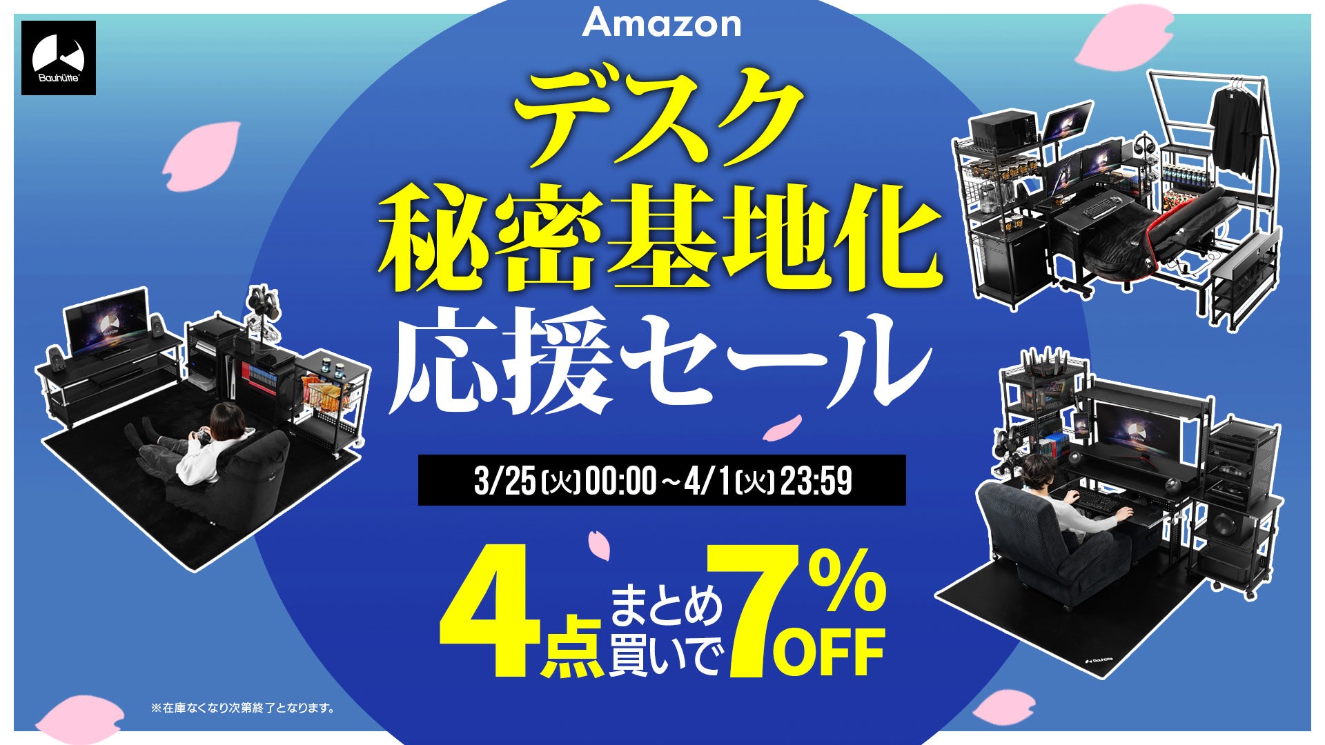 【デスク秘密基地化応援セール】寝ながらゲームシステム・電動ゲーミングベッドなど、人気＆定番レイアウトがまとめ買いでお得に！