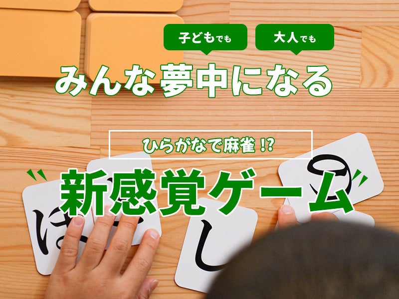 クラウドファンディングでも大きな反響があった、言葉を揃える麻雀風ボードゲーム「ひらがじゃん」の公式販売サイト公開！