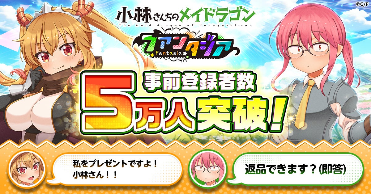 【ドラファン】「小林さんちのメイドラゴン ファンタジア」事前登録者数5万人突破！