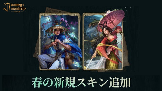 『Journey of Monarch – 君主の道』4月30日アップデート情報を公開！新規英雄スキン2種&新規ボードゲーム「燃え上がる火竜の棲処」が登場！