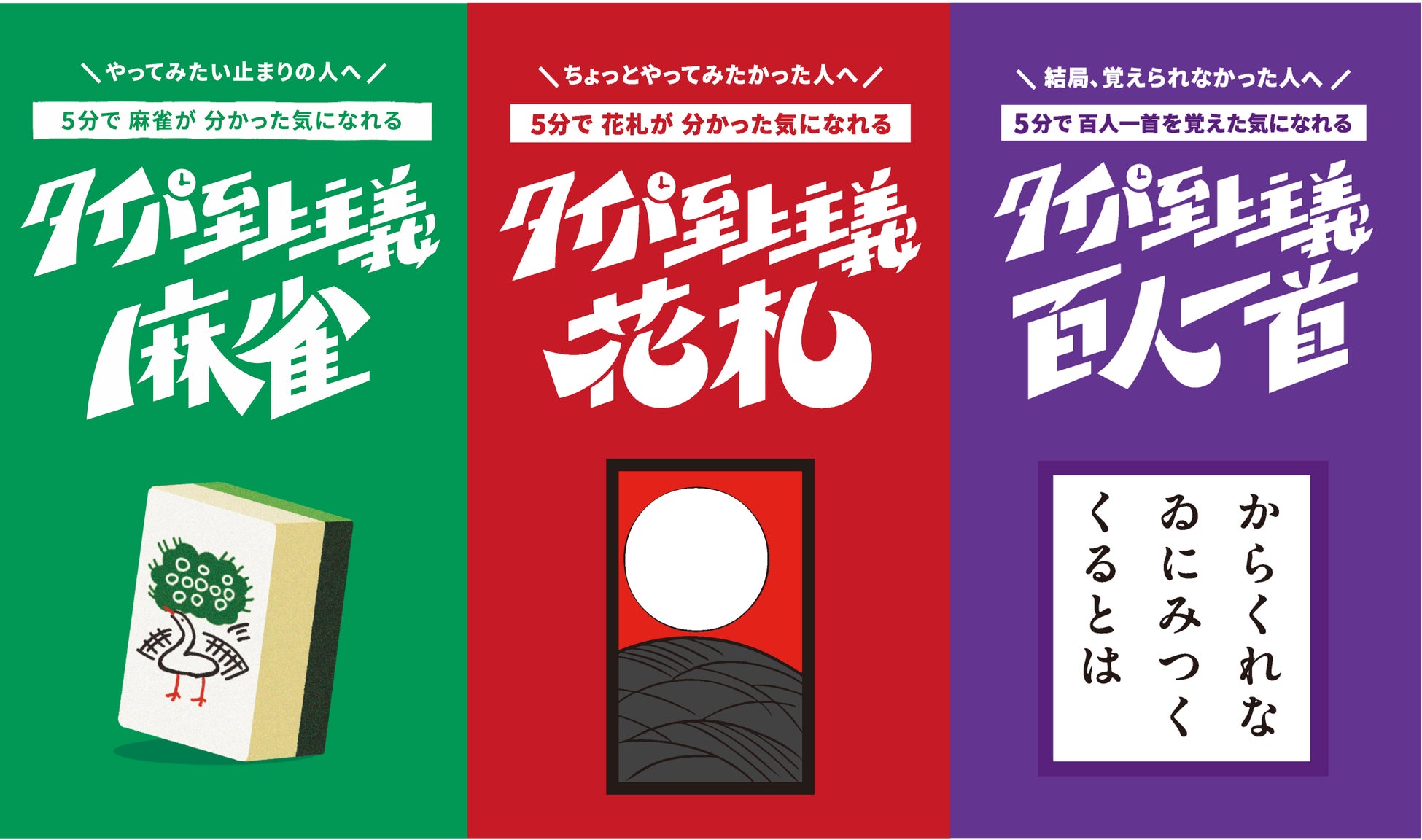 【万バズ続出】SNSで話題のボードゲーム「タイパ至上主義」最新作！5分で遊べる『花札』と『百人一首』が5月19日に新登場