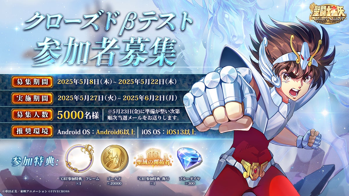 スマホRPGゲーム『聖闘士星矢 Galaxy Soldiers』CBT参加者募集