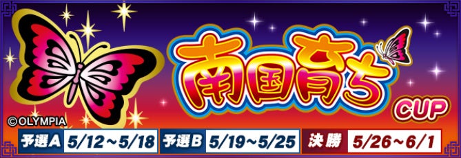 セガNET麻雀『MJ』シリーズと『南国育ちシリーズ』がコラボ！全国大会“南国育ちCUP”開催