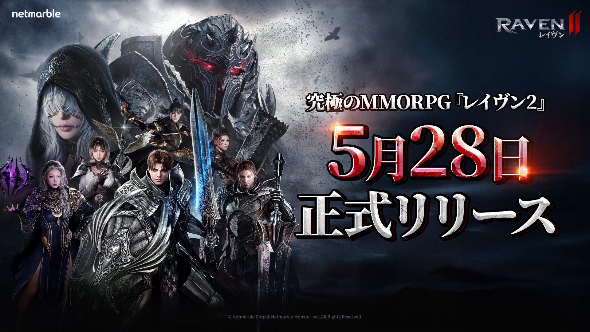 ネットマーブル、究極のMMORPG『レイヴン2（RAVEN2）』日本での正式リリース日が5月28日に決定！