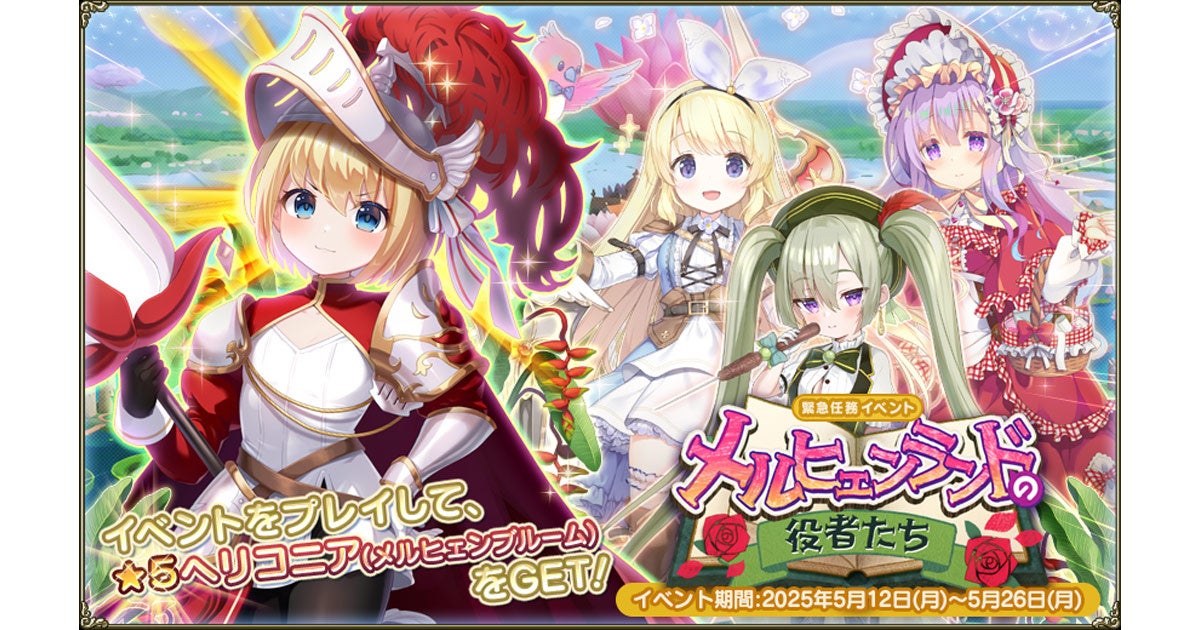 DMM GAMES『FLOWER KNIGHT GIRL』5月12日アップデート実施！新イベント「メルヒェンランドの役者たち」開催！