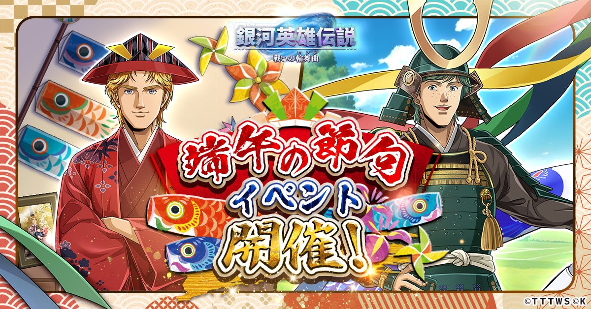 『銀河英雄伝説 戦いの輪舞曲』端午の節句を楽しむミッターマイヤーとアッテンボローが登場！