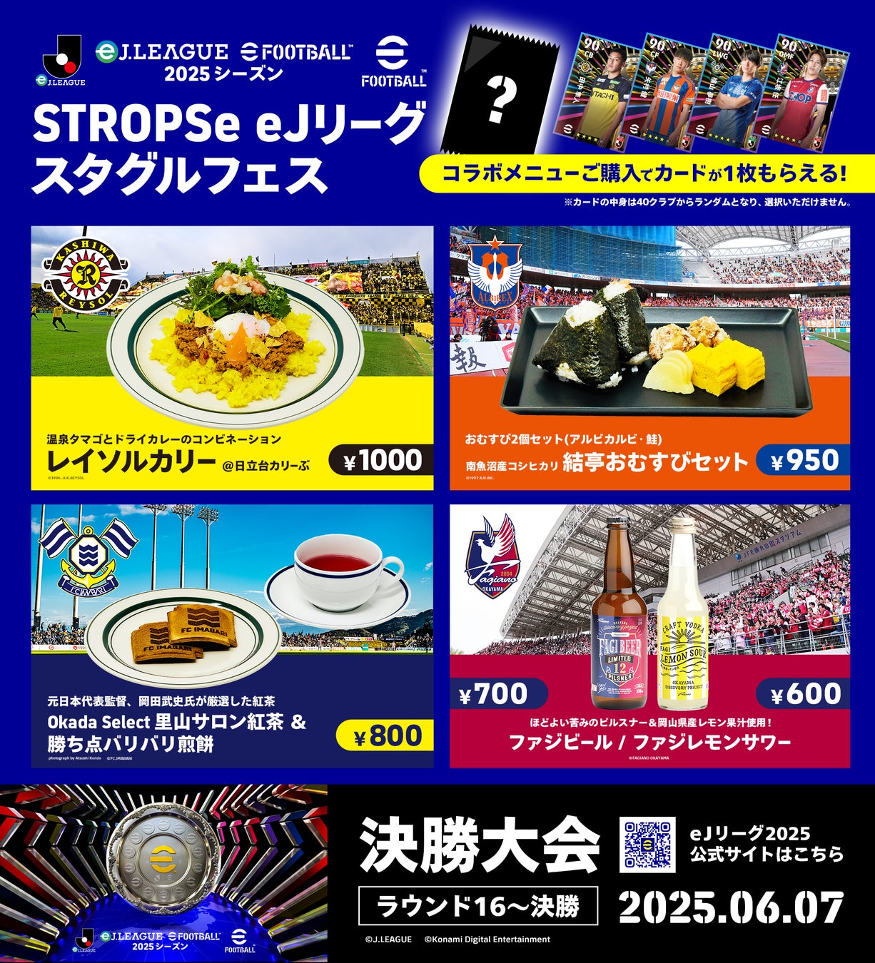 公式eスポーツ大会「eＪリーグ eFootball™ 2025シーズン」開催記念！期間限定でコナミグループ運営のCAFe＆BAR「STROPSe」（銀座）で4クラブのスタジアムグルメが堪能できる！
