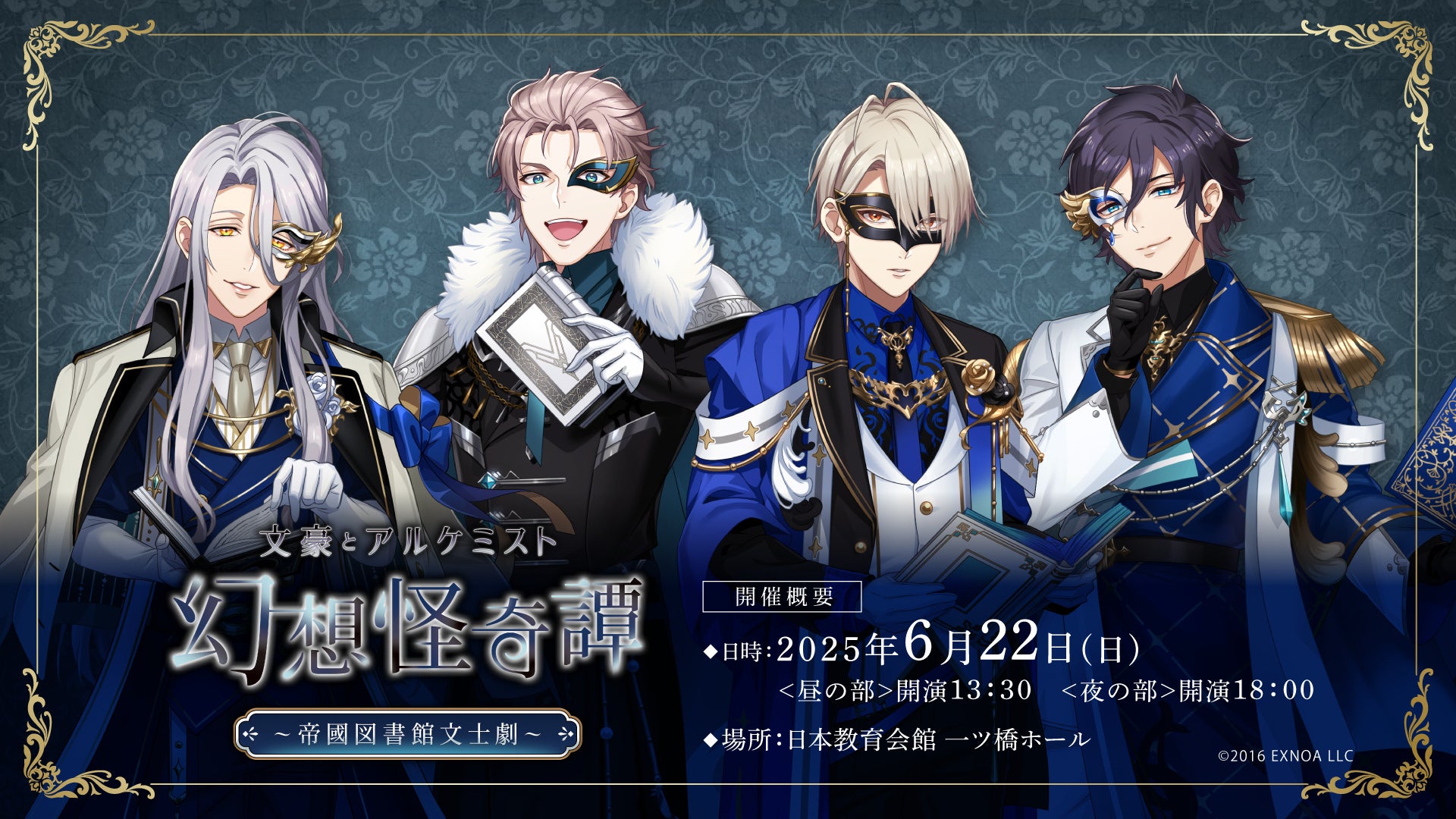 【特典情報解禁】『文アル』の朗読劇『幻想怪奇譚 ～帝國図書館文士劇～』特典付きチケット購入者限定「仮面カード付き招待状」の詳細が決定
