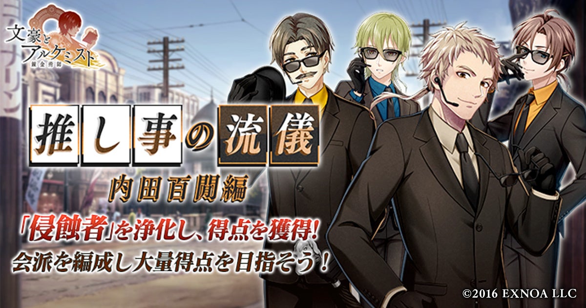 DMM GAMES「文豪とアルケミスト」イベント『調査任務「推し事の流儀～内田百閒編～」』開催！限定召装『推し事の流儀～内田百閒編～』同時開催のお知らせ