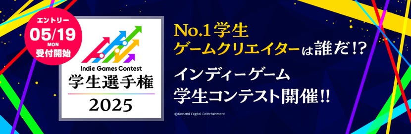 学生ゲームクリエイターの登竜門「 Indie Games Contest 学生選手権 2025 」吉田修平氏をはじめとする4名の審査員が決定！～本日5/19(月)からエントリー受付開始～