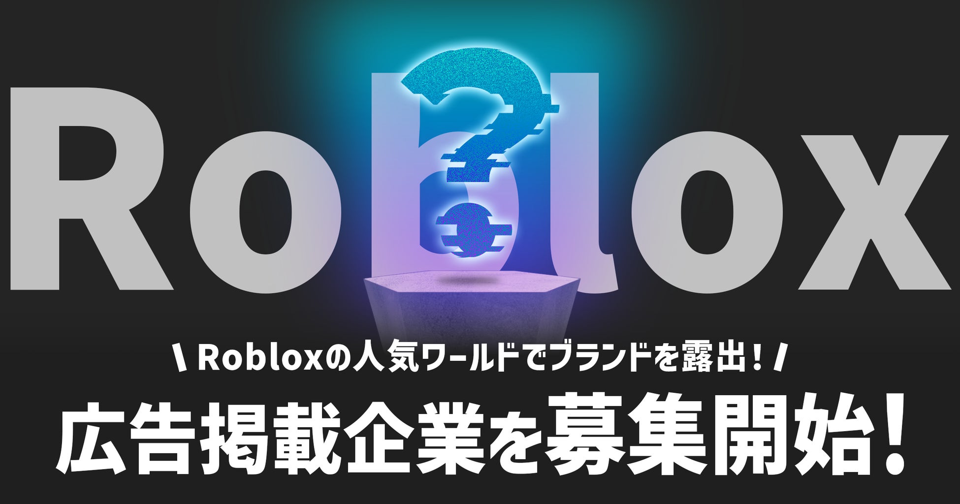 NECがRoblox上の広告効果を計測するツールのプロトタイプを開発、Brave groupと実証実験に向けた広告主・メディア企業を募集