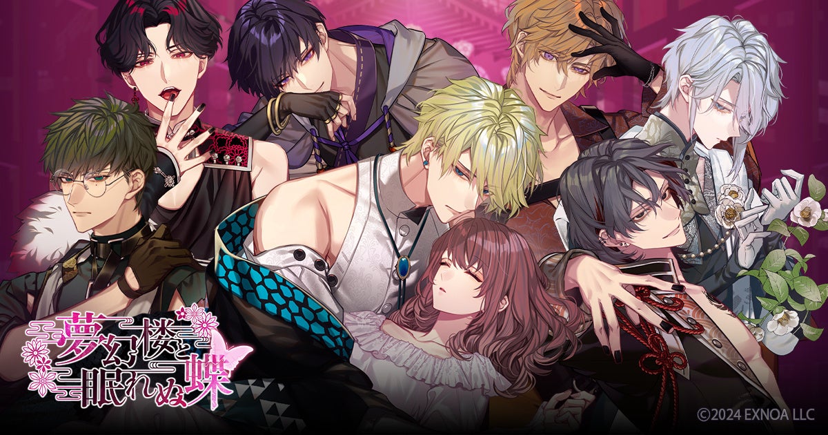 DMM GAMESオトナの女性向け恋愛ゲーム「夢幻楼と眠れぬ蝶」ゲーム内楽曲のストリーミング配信およびダウンロード販売スタート！