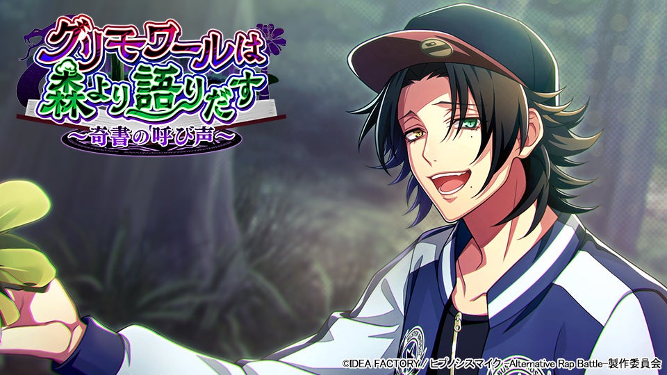 ゲームアプリ『ヒプノシスマイク -Alternative Rap Battle-』イベント「グリモワールは森より語りだす～奇書の呼び声～」