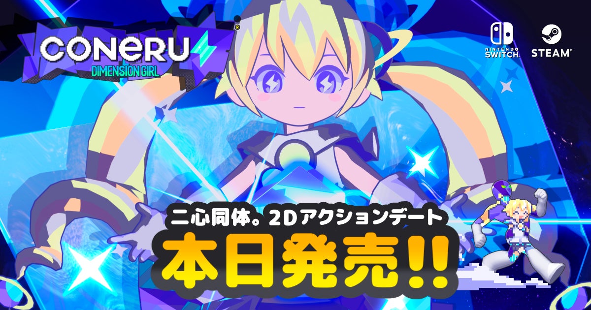 ⚡リリース記念セールやってるよ⚡次元少女・亜空間こねる『CONERU -DIMENSION GIRL-』(Nintendo Switch™/STEAM®)＆メトロミュー『未来永劫ハピネス』ついに発売！