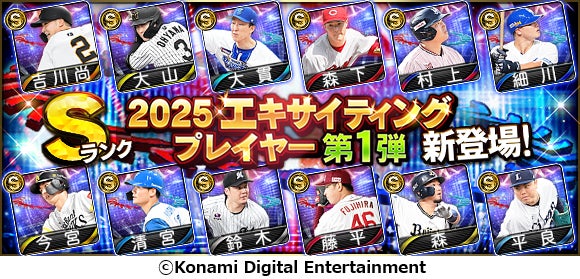 『プロ野球スピリッツA』に本日5月29日からエキサイティングプレイヤーセレクションの第１弾がスタート