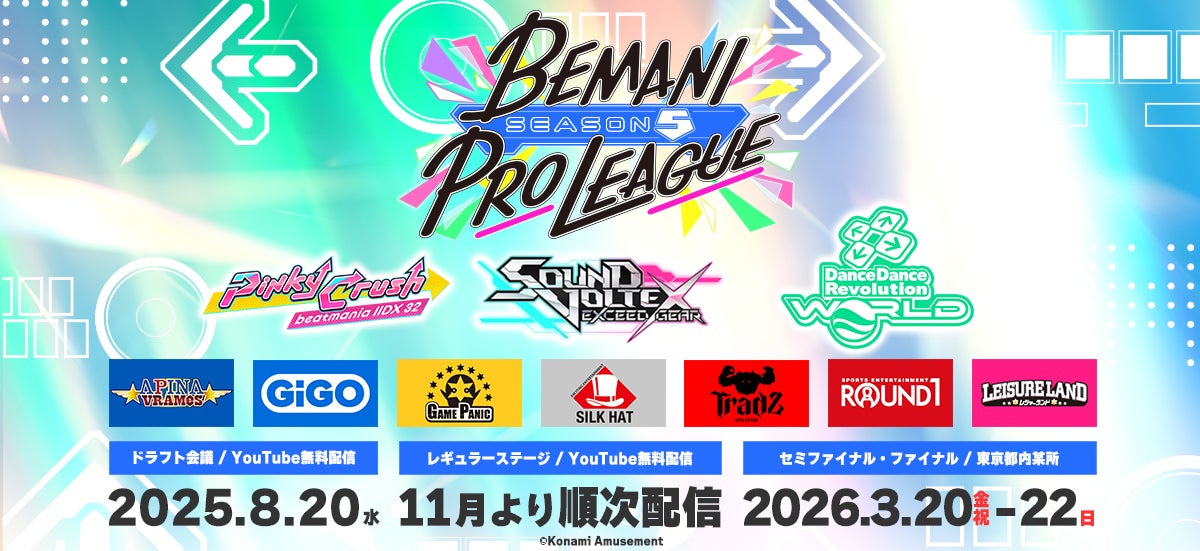 「BEMANI PRO LEAGUE -SEASON 5-」開催のお知らせ