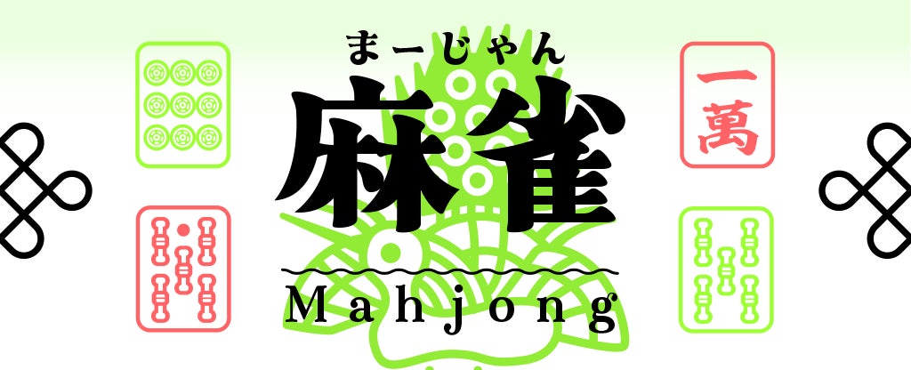 スマホで手軽に！笑って遊べる新感覚オンライン麻雀アプリ、提供開始