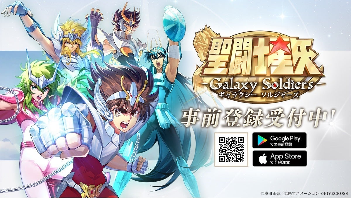 スマホRPGゲーム『聖闘士星矢 Galaxy Soldiers』本日より事前登録開始！