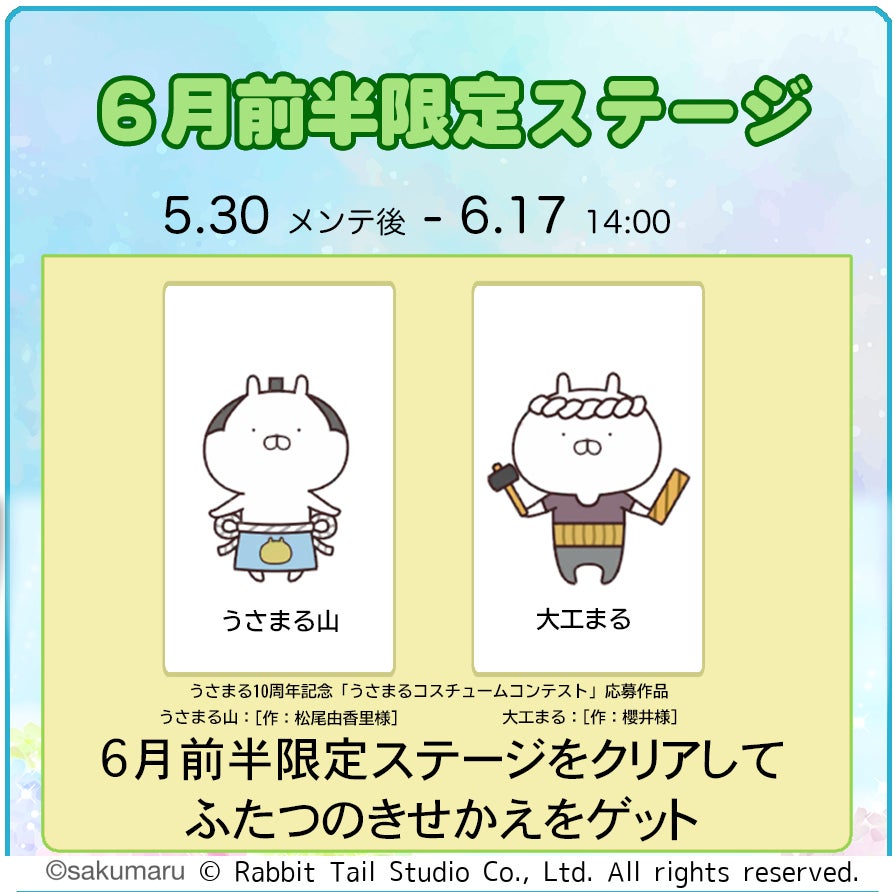 『うさまるキッチン』6月前半新規着せ替えが登場！