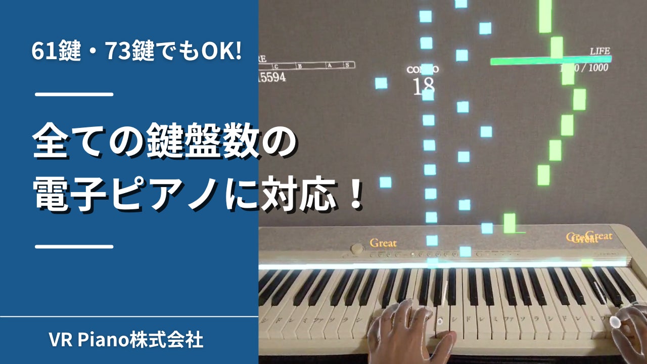 VRピアノゲーム「Sigure」が61鍵・73鍵でも演奏可能にアップデート！全ての鍵盤数の電子ピアノに対応！
