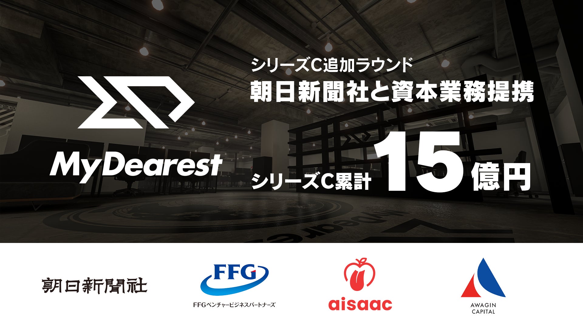 MyDearest、シリーズC追加ラウンドで約3.3億円を調達 ━ 朝日新聞社と資本業務提携し、企業向けVR/MR事業を加速