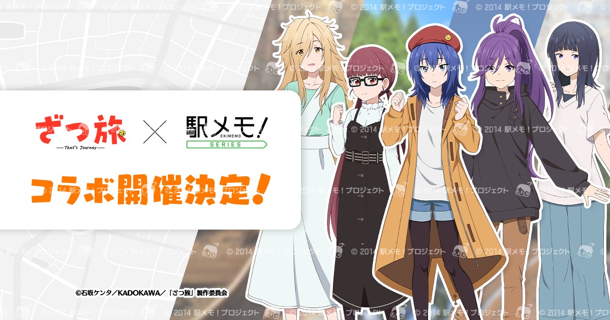「ざつ旅-That’s Journey-」×「駅メモ！」シリーズコラボキャンペーン開催決定