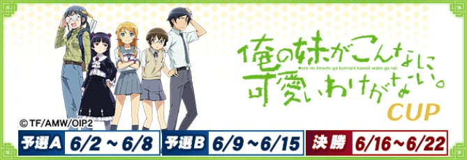 セガNET麻雀『MJ』とTVアニメ『俺の妹がこんなに可愛いわけがない。』がコラボ！全国大会“俺の妹がこんなに可愛いわけがない。CUP”開催