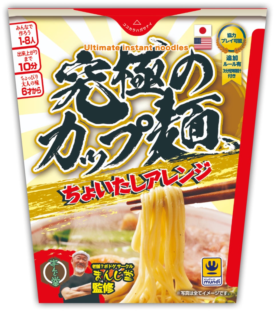 【新作ボードゲーム】『究極のカップ麺 ちょいたしアレンジ』　　　　　　　　　　2025年7月1日(火)発売決定！！