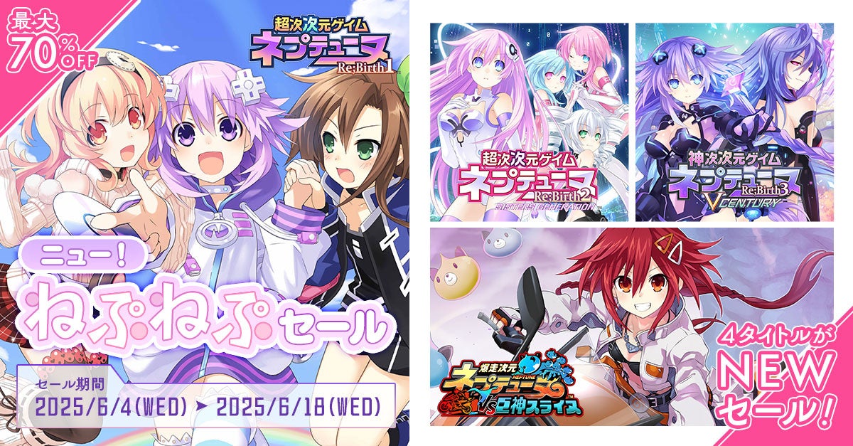 【コンパイルハート】「ニュー！ねぷねぷセール」実施!! Nintendo Switch™版『ネプテューヌRe;Birth1・2・3』が初セール!!