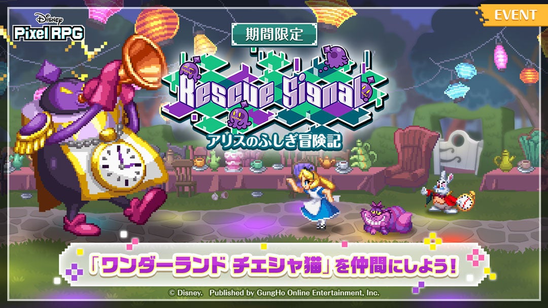 『ディズニー ピクセルRPG』『ふしぎの国のアリス』の期間限定イベントを開催！