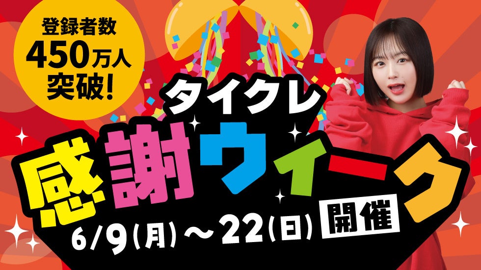 24時間おうちでクレーンゲームが楽しめる「タイクレ」登録者数450万人突破！本日6月9日（月）より「登録者数450万人突破記念！タイクレ感謝ウィーク」開催！
