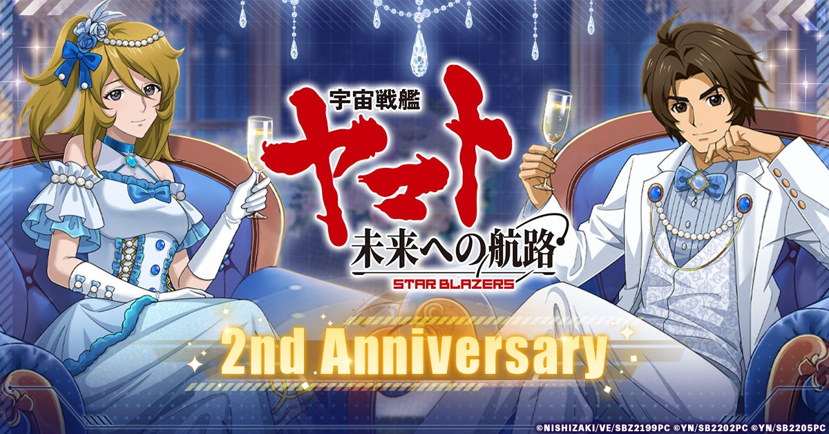 祝2周年「宇宙戦艦ヤマト 未来への航路」2周年仕様のAU-09を無料配布中＆記念イベント開催！