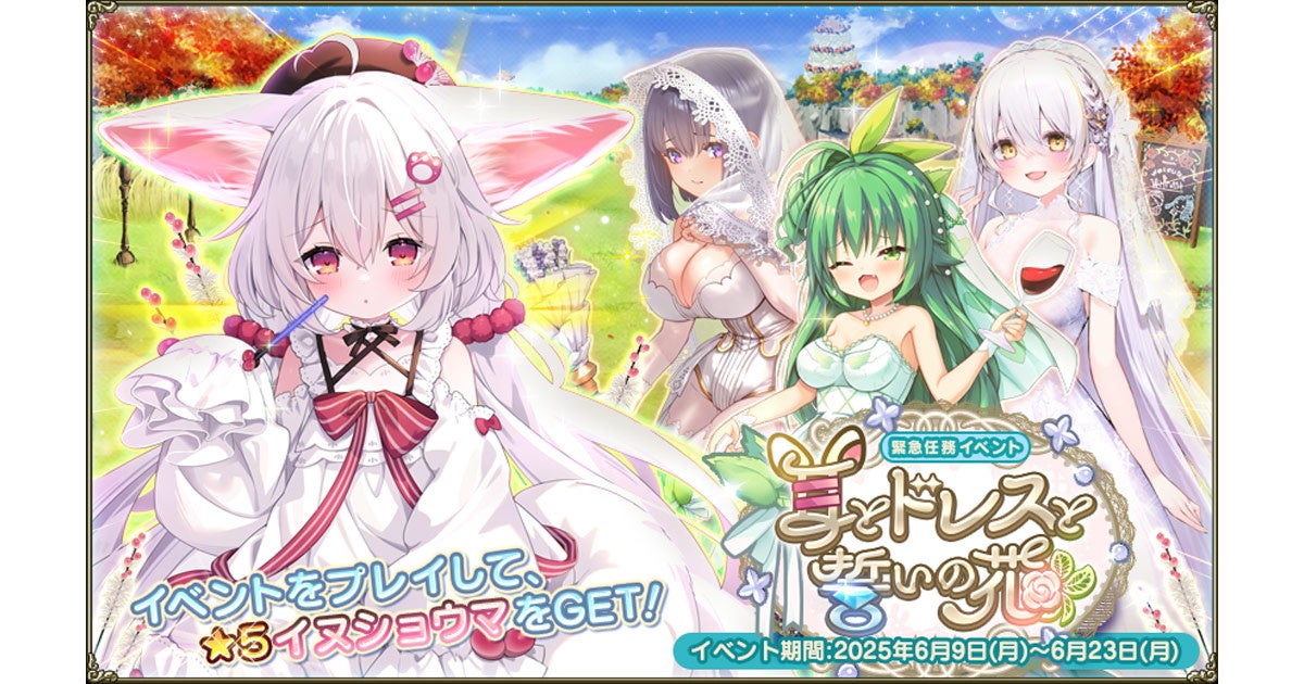 DMM GAMES『FLOWER KNIGHT GIRL』6月9日アップデート実施！新イベント「耳とドレスと誓いの花」開催！