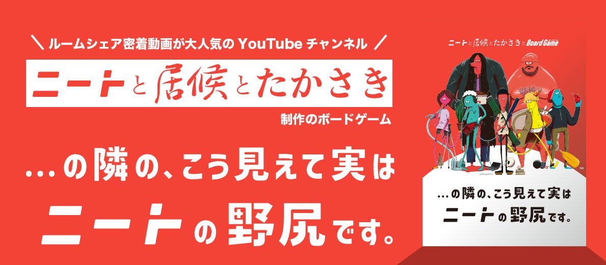 【45万人YouTuber】ゲームマーケット2025春で即完売！「ニートと居候とたかさき」作のボードゲームブランドが、6月10日20時より販売開始！