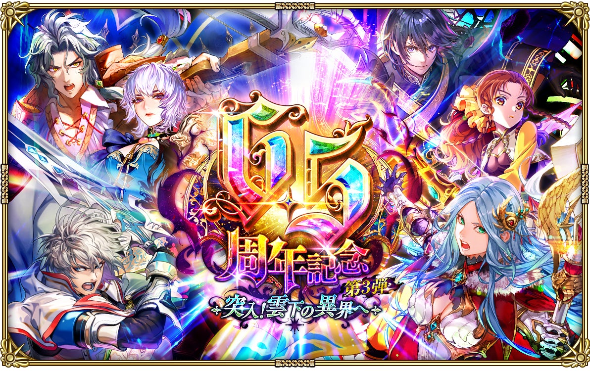 『クラッシュフィーバー』10周年前夜祭開催！最大1000連無料ガチャなど豪華キャンペーンを実施！