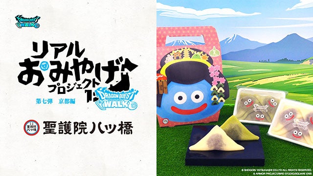 『ドラゴンクエストウォーク』リアルおみやげプロジェクト番外編「ウォークカステラ」好評販売中！