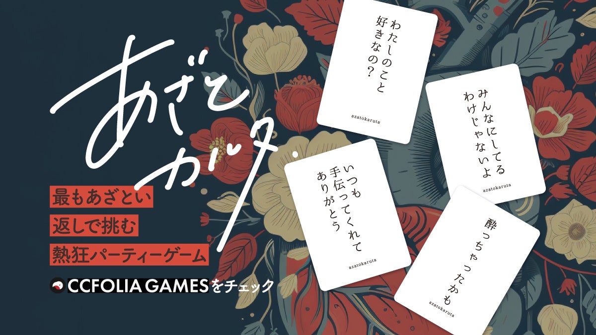 ついに配信対応！大人気ボードゲーム『あざとカルタ』が、オンラインで遊べるように。ココフォリアにて発売開始！